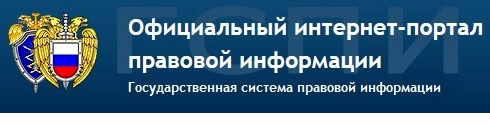 Интернет-портал правовой информации